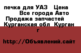 печка для УАЗ › Цена ­ 3 500 - Все города Авто » Продажа запчастей   . Курганская обл.,Курган г.